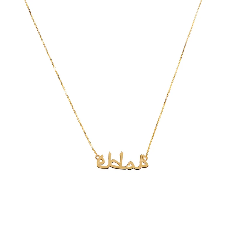 Collar de Oro 18K con Nombre en Árabe